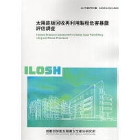 太陽能板回收再利用製程危害暴露評估調查