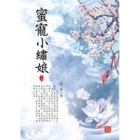 蜜寵小繡娘 上