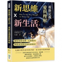 新思維X新生活，重新定義愛與理解：擺脫情緒束縛，化解衝突，開啟成功與幸福的新篇章