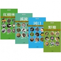 水邊的動植物：口袋小百科(獨家4冊套書)