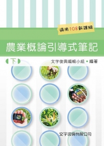 農業概論引導式筆記(下冊)(第3版)