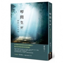 叩問生死：探索人生目的