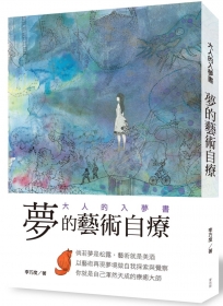 夢的藝術自療  大人的入夢書