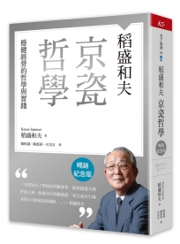 稻盛和夫  京瓷哲學(暢銷紀念版)：穩健經營的哲學與實踐