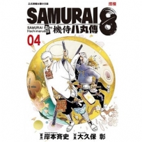 SAMURAI8~機侍 八丸傳 -4-漫畫