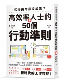 忙得要命卻沒成果？高效率人士的50個行動準則