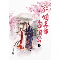 釣個王爺當相公 卷一
