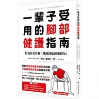 一輩子受用的腳部健護指南:打造抗老勇腳,幾歲開始都來得及!預防糖尿病、失智症、腰痛、免疫失調,下半身鍛鍊才是關鍵!