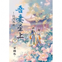 吾妻至上~山河為聘(卷二)