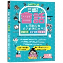 小白到大神:日語中階會話,口語起飛靠自言自語說自己故事——話題地圖、對話骨架、潛能模考(16K+QR碼線上音檔)