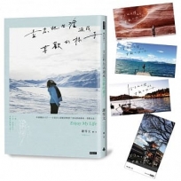 立志把生活過成喜歡的樣子（隨書附雪兒旅人風景賽璐璐書籤4張）