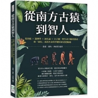 從南方古猿到智人：基因組╳遺傳學╳演化論╳分子鐘，對生命不斷的探索，使「演化」成為生命科學體系的思想脈絡