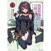 異世界魔王與召喚少女的奴隸魔術13