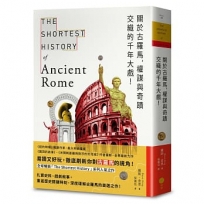 關於古羅馬，權謀與奇蹟交織的千年大戲！