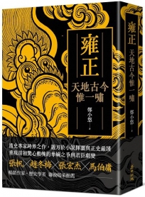 雍正：天地古今惟一嘯