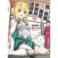 我的房屋成了魔宮休息所這檔事 1