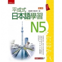 平成式 日本語學習～N5（2版）