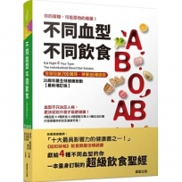 不同血型不同飲食:你的蜜糖,可能是他的毒藥!20週年全球健康啟動【最新增訂版】
