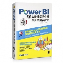 Power BI實作大數據篩選分析與商業圖表設計