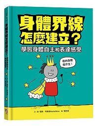 身體界線怎麼建立？學習身體自主和表達感受