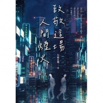 致敬這場人間煙火