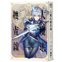 大魔法搜查線RESET(03)完結篇【《13．67》陳浩基漫畫原案．首刷附32頁全彩別冊】