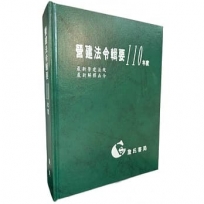 營建法令輯要110年度合訂本(最新營建法規/最新解釋函令)