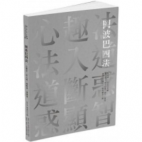 岡波巴四法:心趣法‧法入道‧道斷惑‧惑顯智