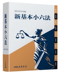 新基本小六法(2025年9月)