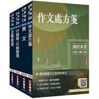 2024台灣菸酒從業職員[行銷企劃]套書(不含消費者行為)(贈國營事業招考口面試技巧講座)