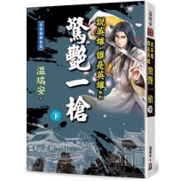 說英雄誰是英雄:驚艷一槍(下卷)【經典新版】