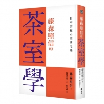 藤森照信的茶室學:日本的極小空間之謎