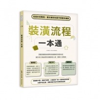 裝潢流程一本通:從設計到驗收,屋主都該知道不踩雷的細節