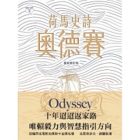 荷馬史詩:奧德賽(最新修訂版)