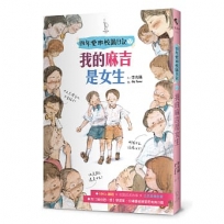 【四年愛班校園日記2】我的麻吉是女生