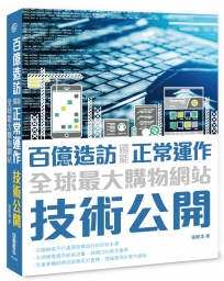 百億造訪還能正常運作：全球最大購物網站技術公開