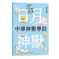 中華神獸學院︰日月神獸