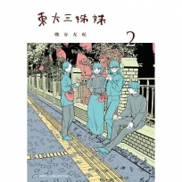東大三姊妹 2