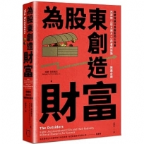 為股東創造財富:高績效執行長做對的8件事,巴菲特、《從A到A+》作者柯林斯推薦必讀