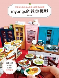 享受製作黏土美食&復古紙家具的樂趣：myongs的迷你模型