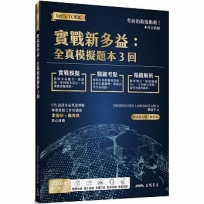 實戰新多益:全真模擬題本3回(附解析、MP3朗讀光碟、電子朗讀音檔下載)