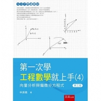 第一次學工程數學就上手(4):向量分析與偏微分方程式(第3版)