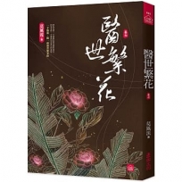 醫世繁花(七)