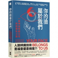 你的臉屬於我們:一家神祕新創公司終結隱私之路