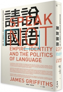 請說「國語」：看語言的瀕危與復興，如何左右身分認同、文化與強權的「統一」敘事