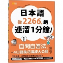 日本語從2266,到連溜1分鐘:自問自答法+4口語技巧演練大公開(25K+QR碼線上音檔+MP3)