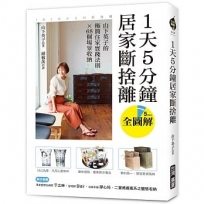 1天5分鐘居家斷捨離:山下英子的極簡住家實踐法則X 68個場景收納【全圖解】