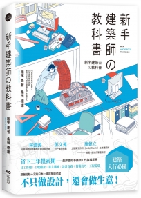 新手建築師教科書：員工管理‧工地勘查‧業主溝通‧設計實務‧簡報技巧‧工程監造，日本一級建築師執業經營之道，一次傳授！