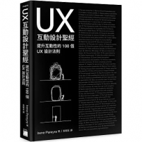 UX 互動設計聖經:提升互動體驗的 100 個 UX 設計法則