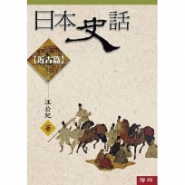 日本史話:近古篇(三版)